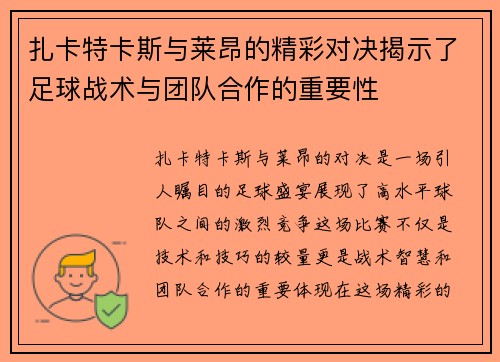 扎卡特卡斯与莱昂的精彩对决揭示了足球战术与团队合作的重要性