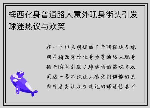 梅西化身普通路人意外现身街头引发球迷热议与欢笑