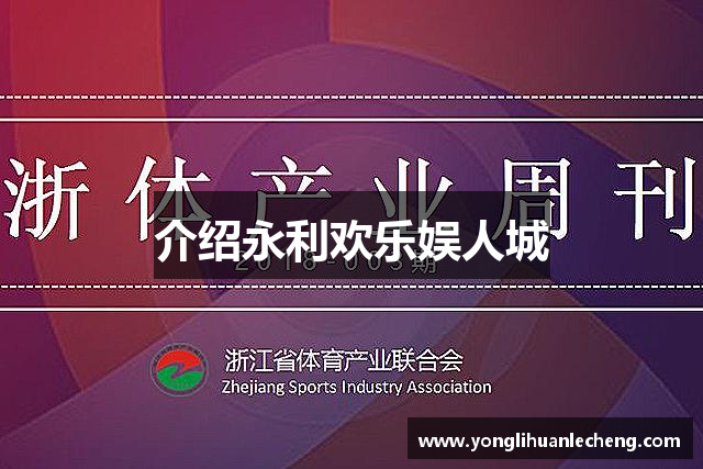 介绍永利欢乐娱人城