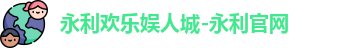 永利欢乐娱人城